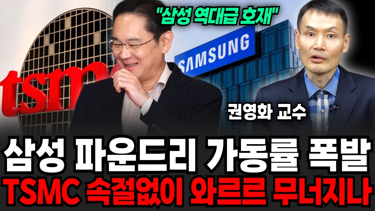 삼성 파운드리 가동률 폭발한다! TSMC는 속절없이 와르르 무너지나 (권영화 교수 / 3부)