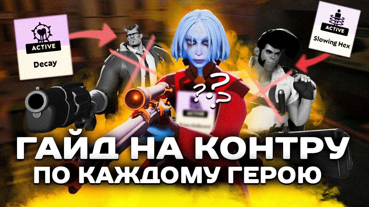 ГАЙД НА КОНТРОЛЬ ГЕРОЕВ | Узнай, чем контрить каждого героя в Дедлок! (deadlock guide)