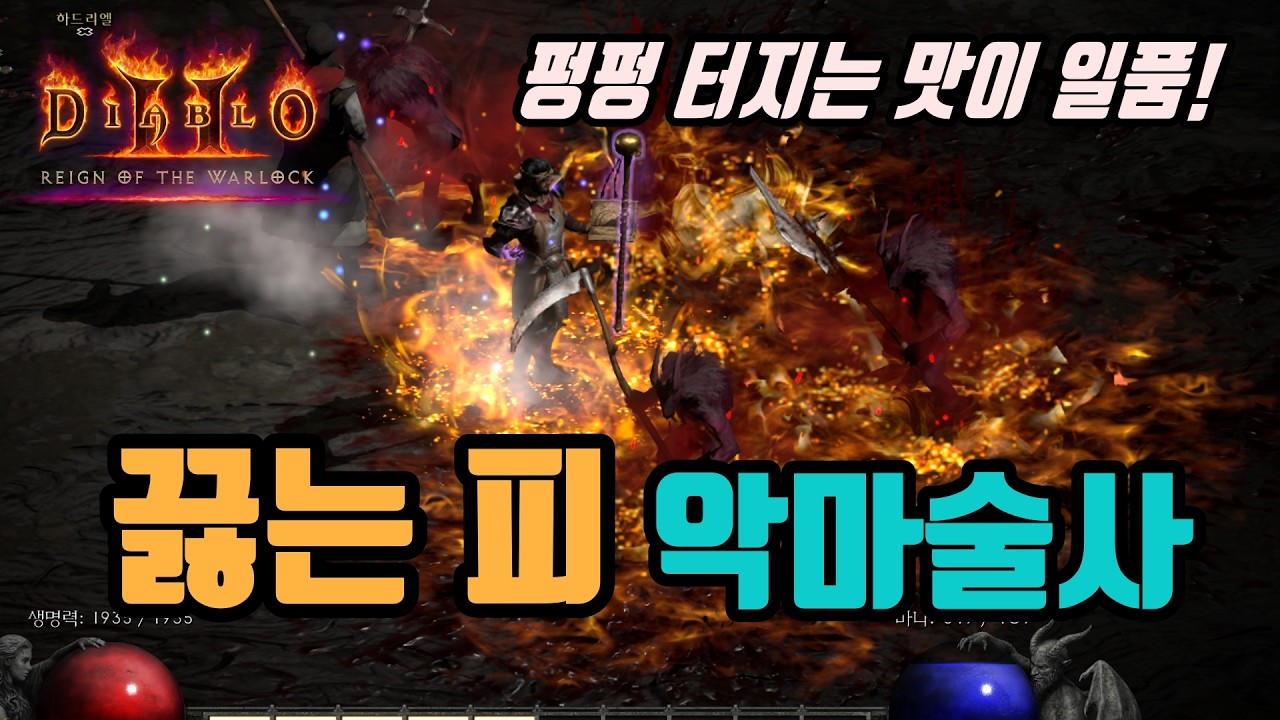 ✨이 세팅도 엄청 재밌네요, 끓는 피 소환 악마술사 세팅 영상입니다/ diablo2 resurrected