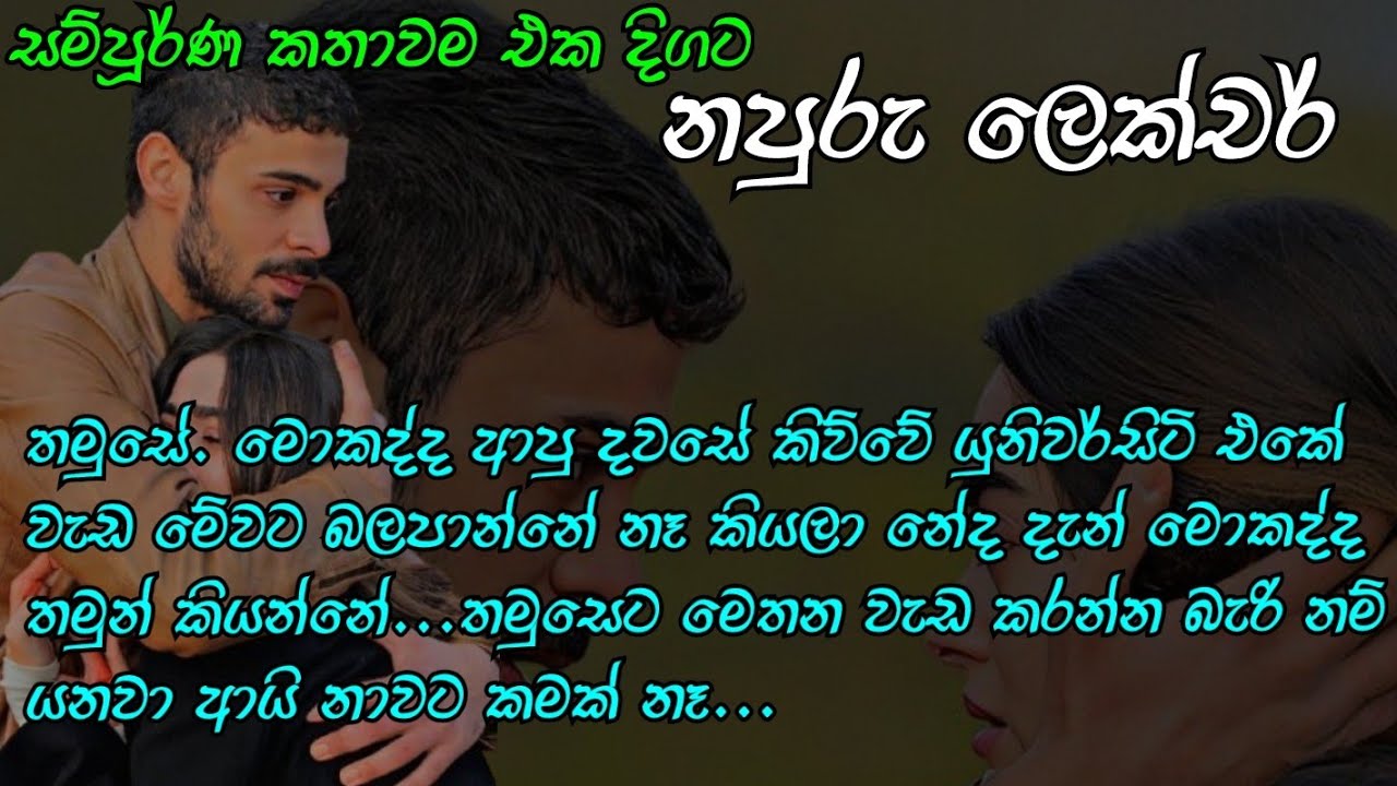 නපුරු ලෙක්චර්- සම්පූර්ණ කතාවම එක දිගට #sinhalanovels 