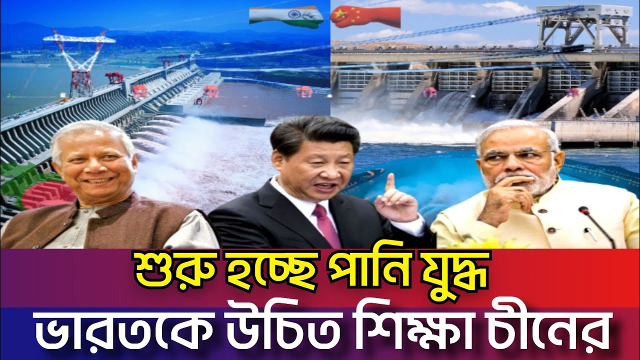 চীনের কঠিন চাপে রক্ষা নেই ভারতের | তিস্তা চুক্তি না করলে পার পাবেনা ইন্ডিয়া | India | Hydropower Dam