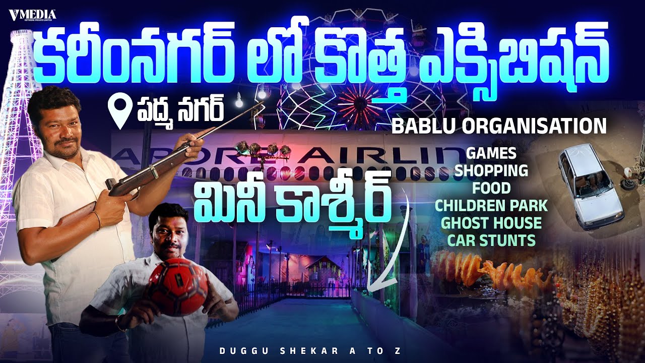New Exhibition Start At Karimnagar | Duggu Shekar A to Z