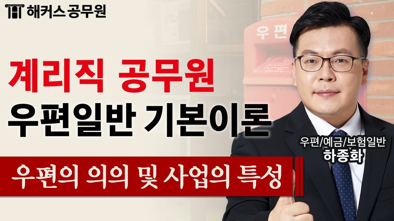 계리직공무원 초시생도 합격이 쉬워지는 하종화 우편일반 기본강의 1강