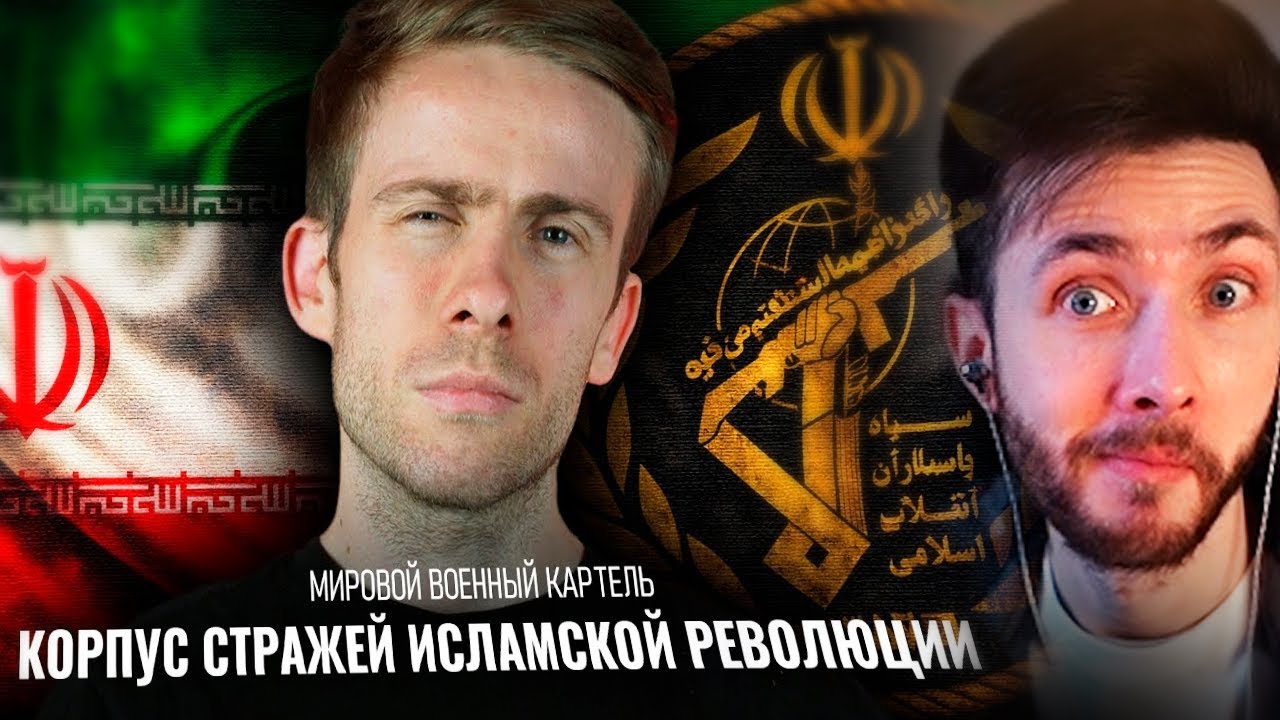 ХЕСУС СМОТРИТ: Иран и КСИР - мировой военный картель