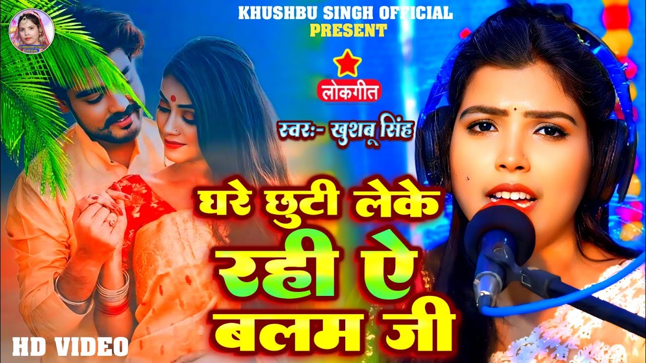#Video। घरे छुट्टी लेके रही ऐ बलम जी। #Khushbusingh। Ghare Chhuti Leke Rahi Ye Balam Ji। Live 2025।