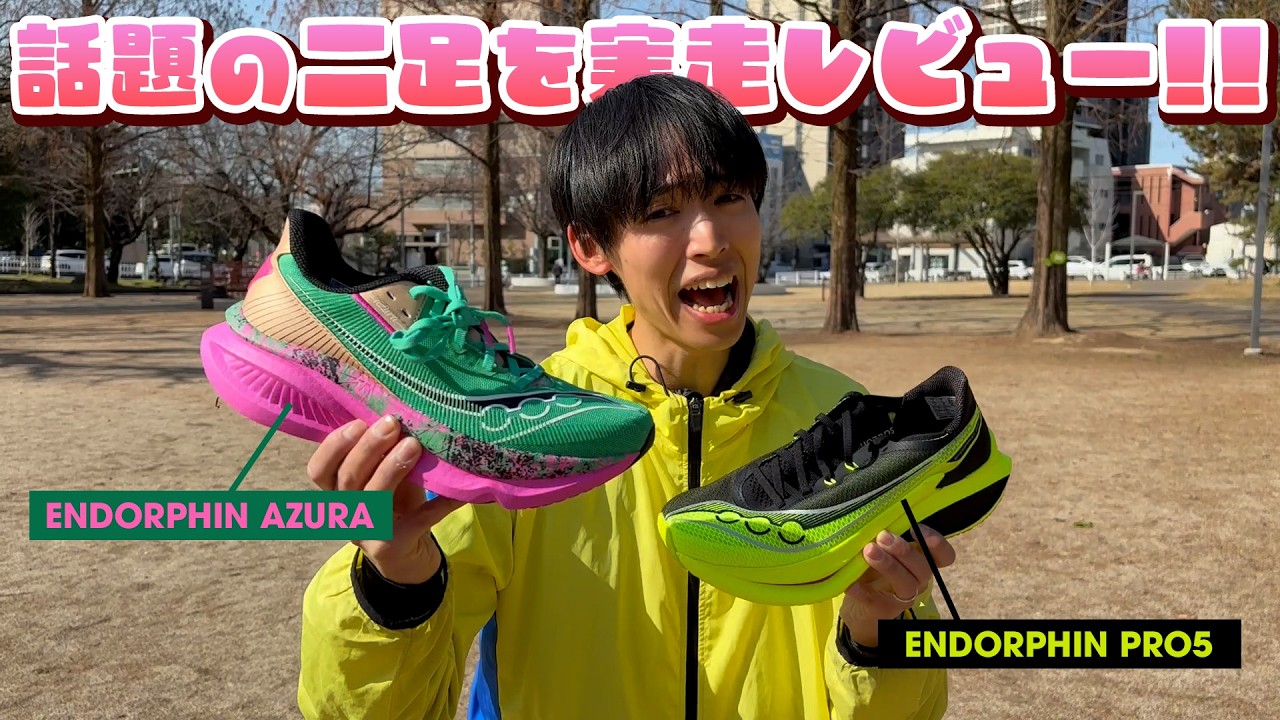 【Saucony】話題の2足を実際に履いて走ってみた結果・・・