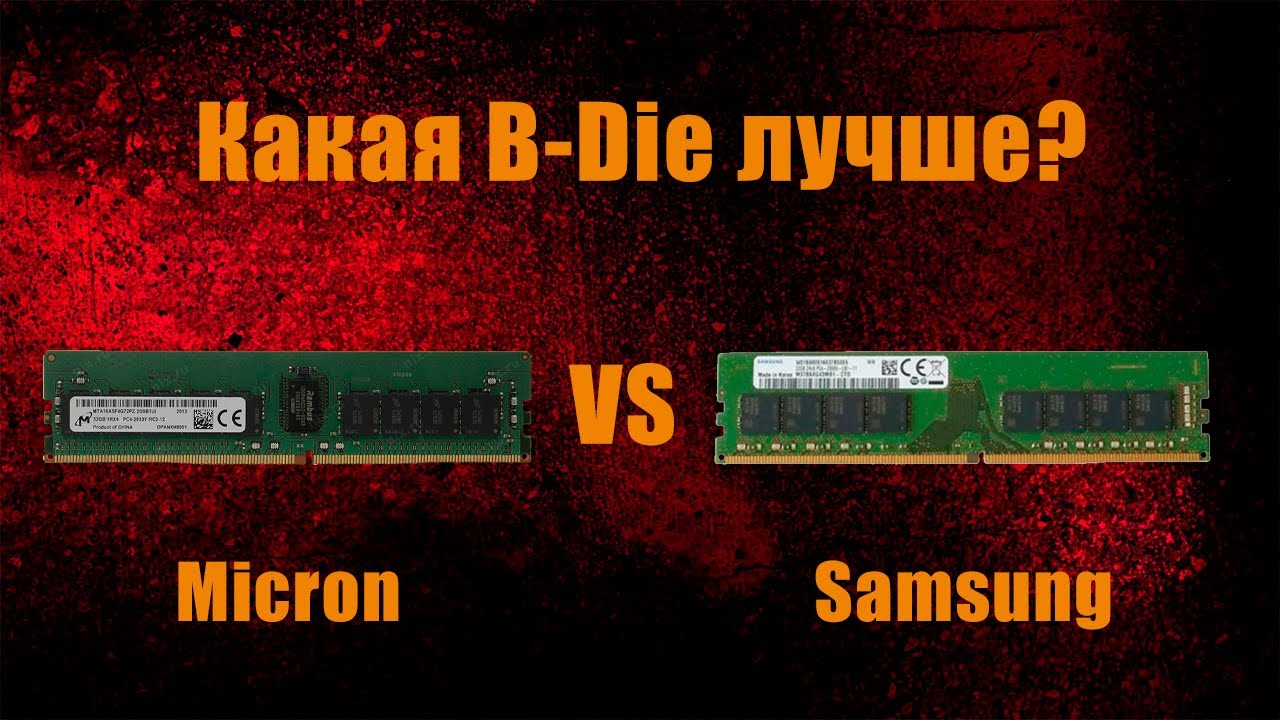 Битва лучших чипов оперативной памяти DDR4: Micron B-die VS Samsung B-die , что же выбрать?