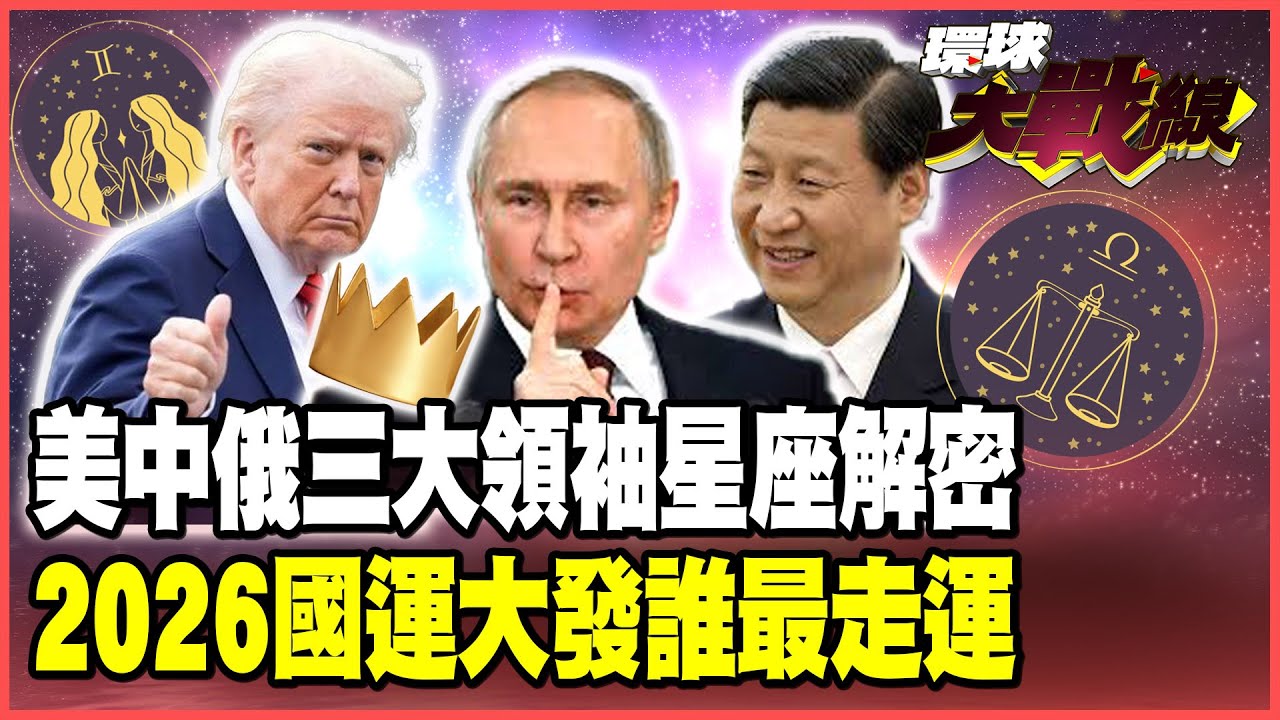 美中俄2026年國運大解析！習近平「以退為進」伺機而動！川普下半年遇瓶頸要糟了？普丁「天降橫財」躺著贏？【#環球大戰線】20260217-P1 葉思敏 小孟老師 彭華幹
