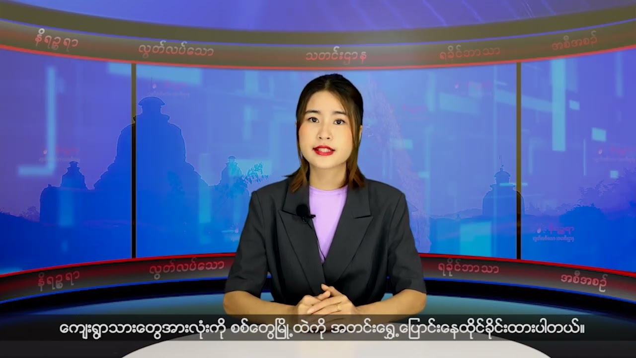 (ရခိုင်) တိုင်းရင်းသားဘာသာ သတင်းအစီအစဉ် - DVB