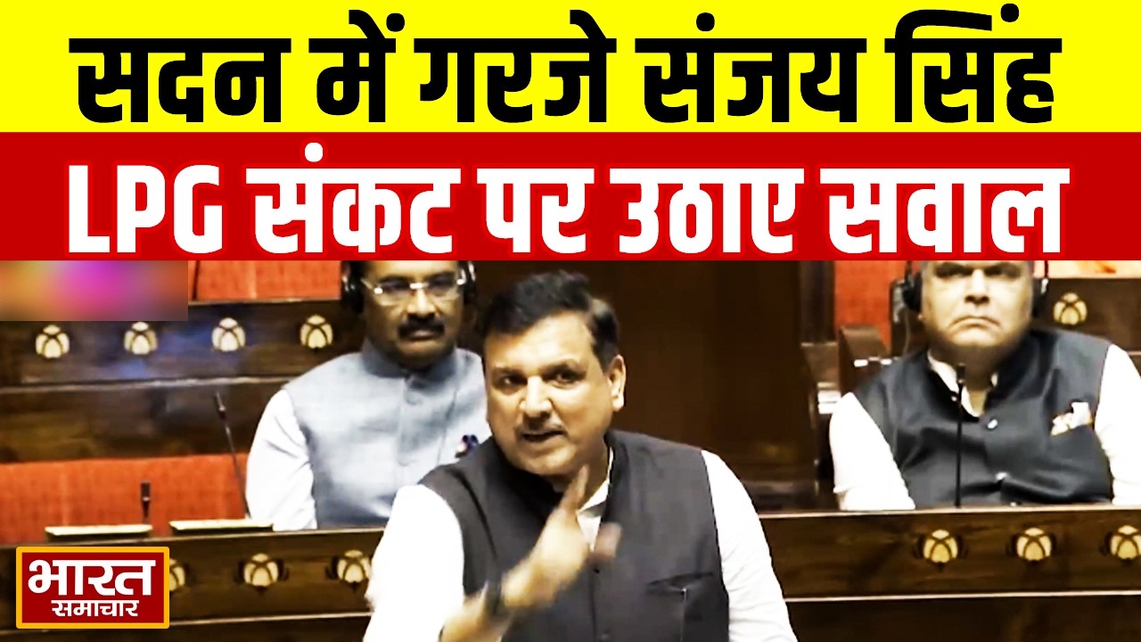 Middle-East और LPG मुद्दे पर AAP सांसद Sanjay Singh का केंद्र सरकार पर हमला, सदन में मचा बवाल!