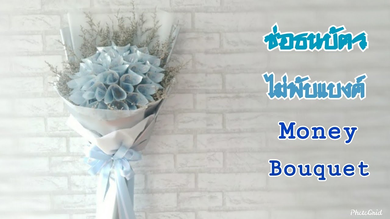 ช่อธนบัตร ช่อรับปริญญา  / How to make money bouquet