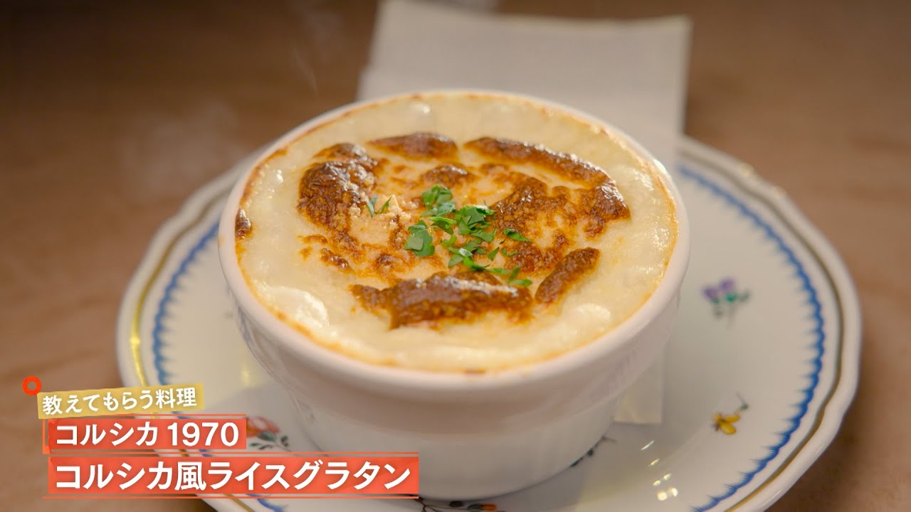 【濃厚なベシャメルソースとドライカレーが溶け合う、やさしく、深い一皿】 コルシカ風ライスグラタン by コルシカ1970　|植野食堂 #501 2026年2月3日放送
