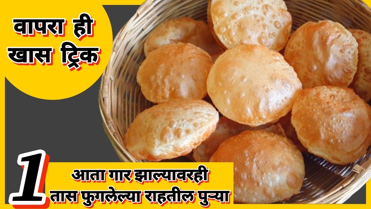 आता गार झाल्यावरही १ तास फुगलेल्या राहतील पुऱ्या वापरा ही ट्रिक ! puri recipe