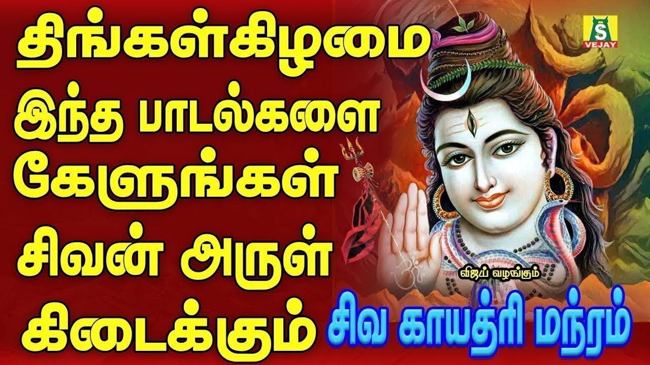 திங்கள்கிழமைஅன்று காலை மாலை கேட்கவேண்டிய சிவன் பாடல்கள்108 SIVA GAYATHRI MANTHRAM