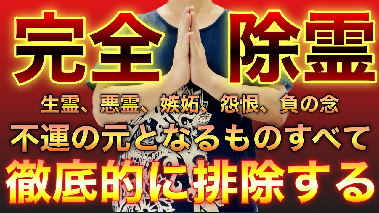 特別強化版🪬最強完全除霊🪬徹底的に祓い清めたのち浄化浄霊いたします✨これ以上ないくらいに生霊、悪霊、不運、嫉妬、怨恨、などが除霊される【お祓い、開運、祝詞、祈祷、お経】