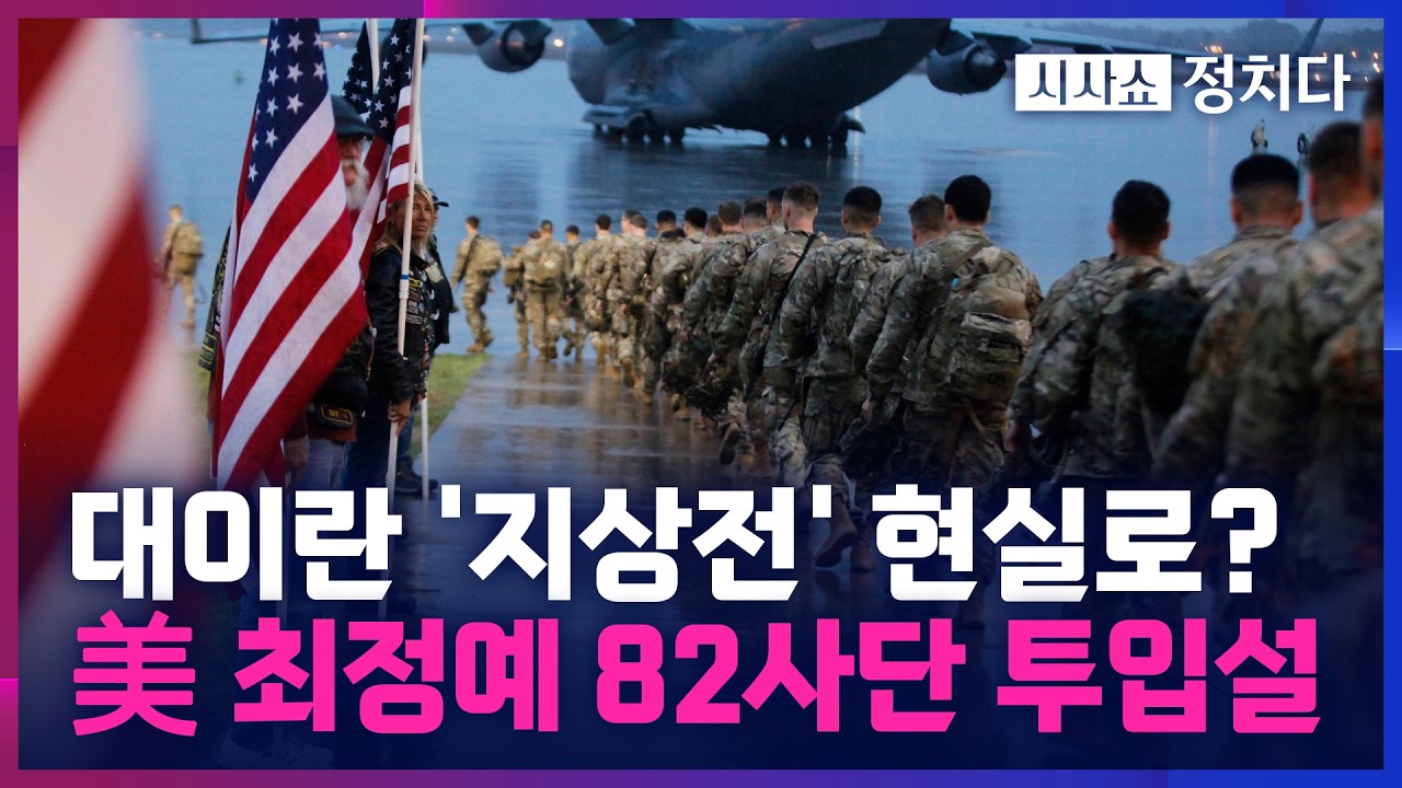 [시사쇼 정치다] 트럼프, 이란 분쟁 장기화 의도?… 美 82사단 훈련 취소에 