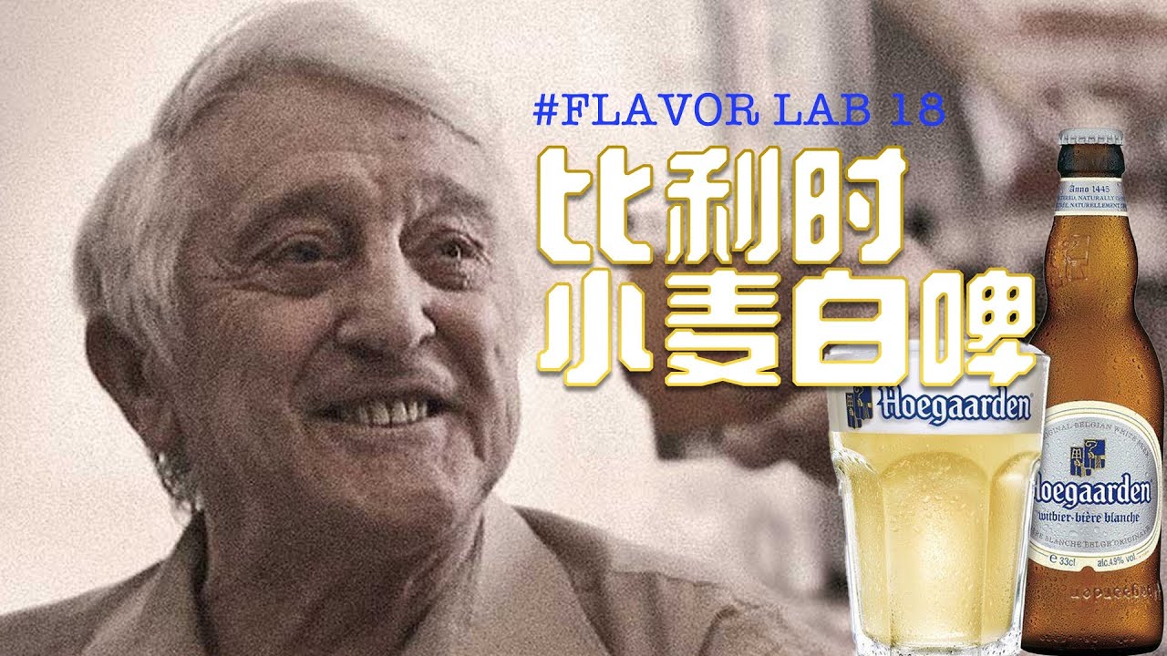 人见人爱比利时小麦白啤和福佳不得不说的故事/历史/特色/商业化与情怀的分道扬镳/精酿科普