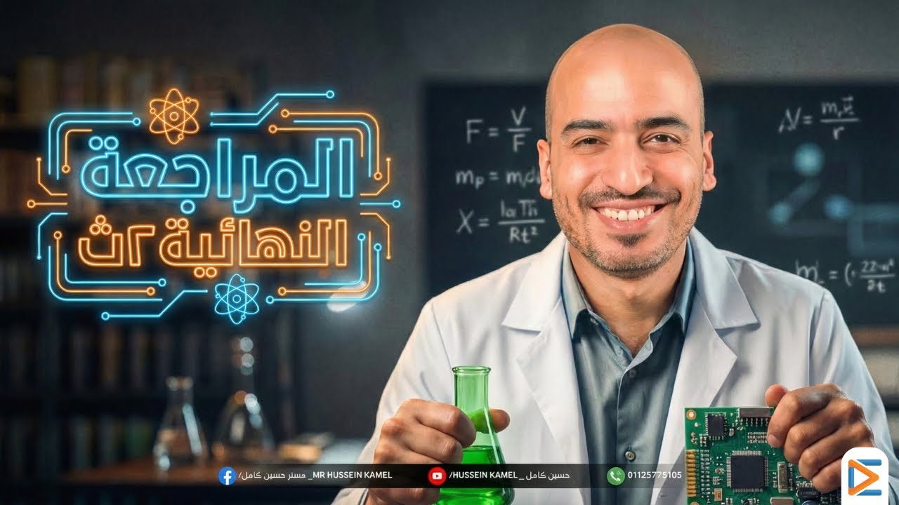 مراجعة ليلة الامتحان فيزياء تانية ثانوي | أهم الأفكار و حل امتحان رسمي جديد| 2026