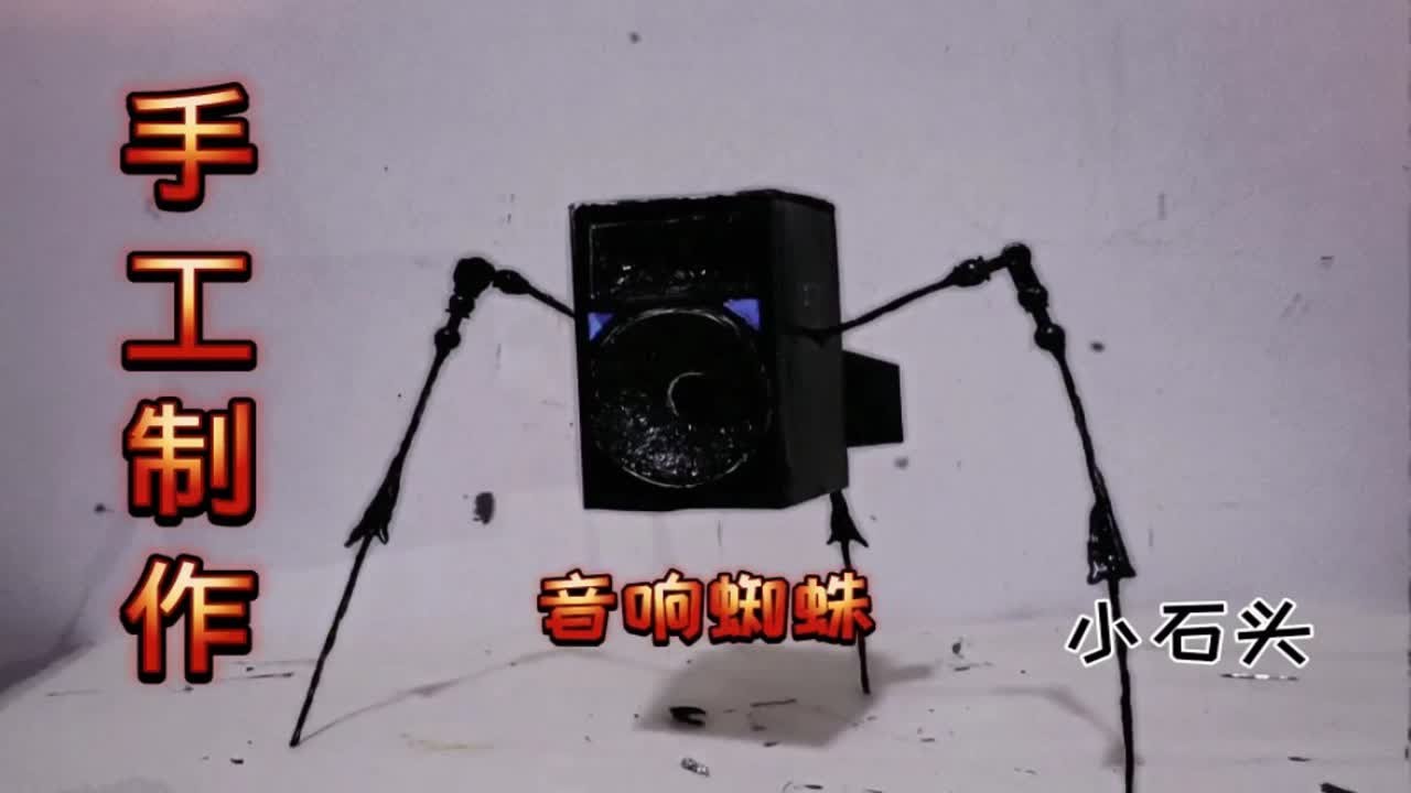 手工制作马桶人之音响蜘蛛