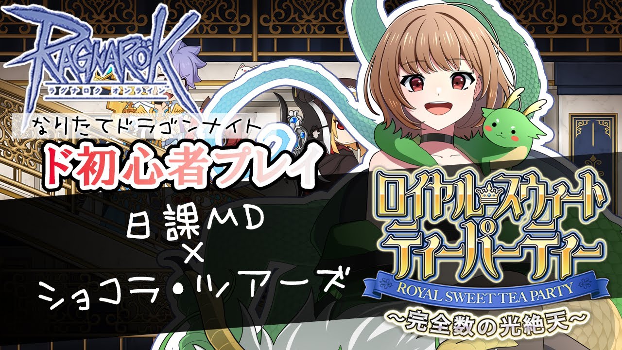 【B鯖】【RO】初心者プレイ/日課MD＋ショコラ・ツアーズ【烏龍ちゃちゃ】【#ラグナロクオンライン】