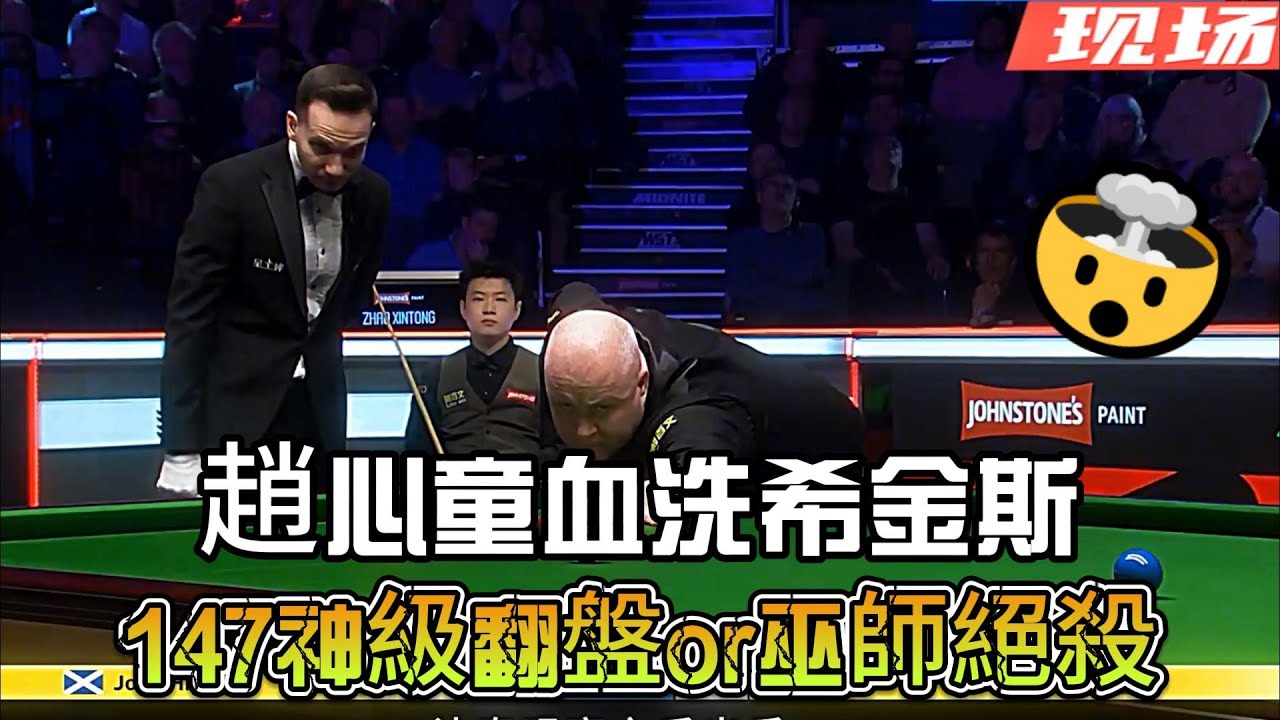 斯諾克大師賽核爆級對決！趙心童血洗希金斯？147神級翻盤or巫師絕殺！#台球 #斯諾克 #