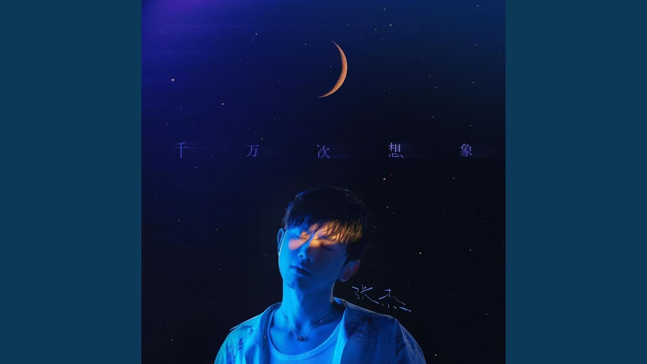 千万次想象