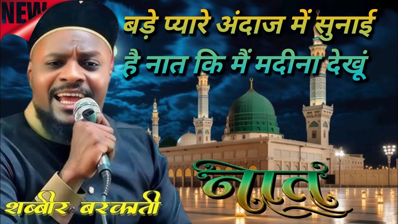 बड़े प्यारे अंदाज में सुनाई है नात कि मैं मदीना देखूं शब्बीर बरकाती की नात 😱// New 2026 Naat Sharif 