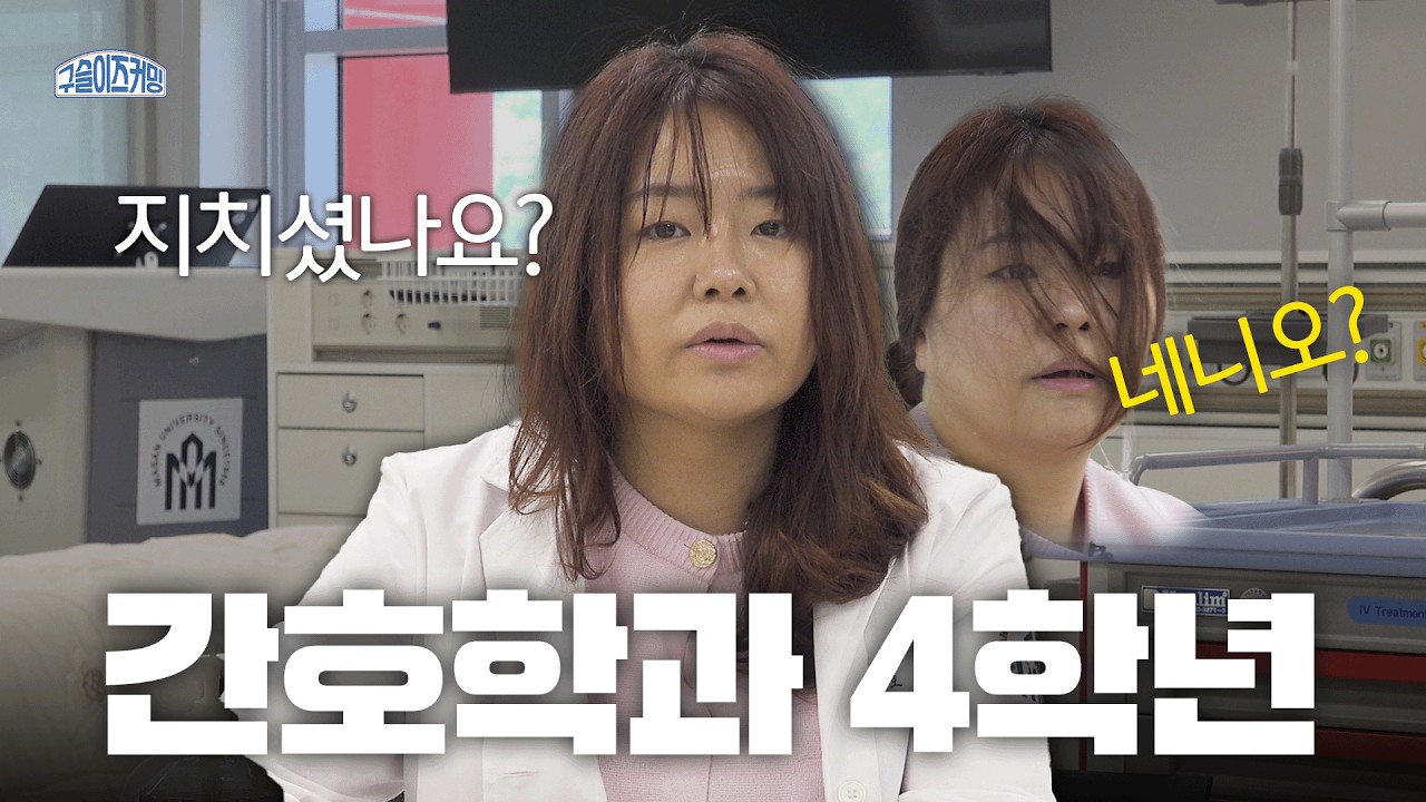 ※비상※ 간호학과에 다시 가다 [마산대학교 간호학과]
