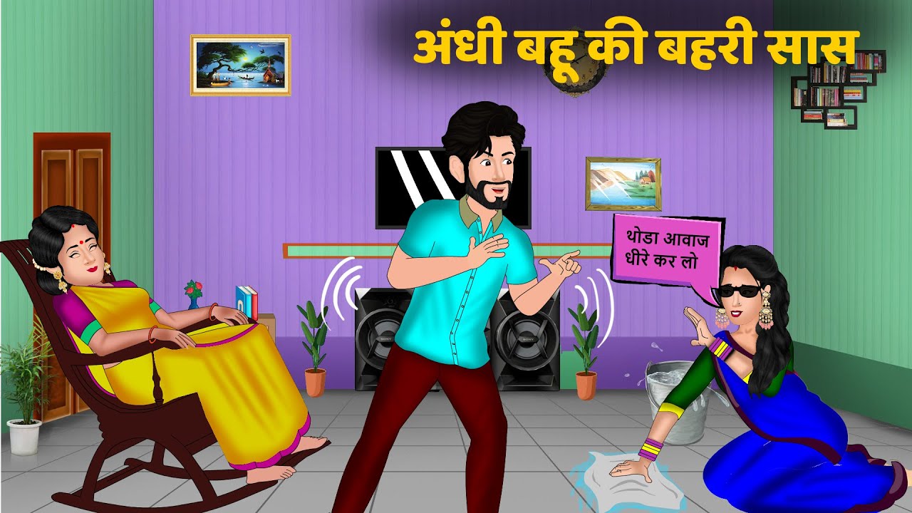 अंधी बहू की बहरी सास : Andhi Bahu Ki Behari Saas | Moral Stories | Bedtime Stories | Hindi Kahaniya