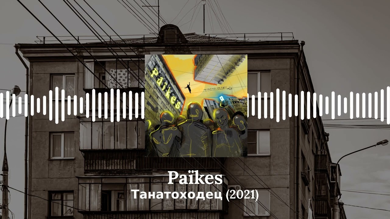 Païkes - Танатоходец (сингл, 2021)