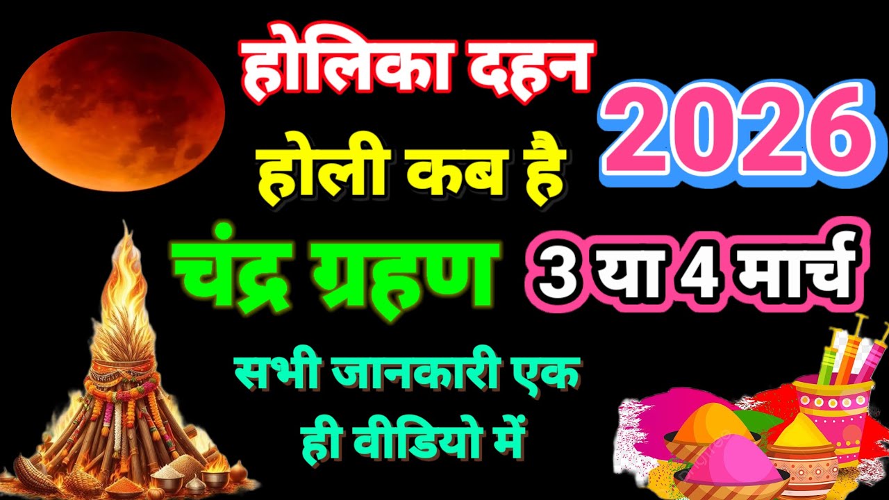 होलिका दहन 2026 होली कब है , चंद्र ग्रहण कब है 2026 , Holi kab hai , chandra grahan kab hai 2026
