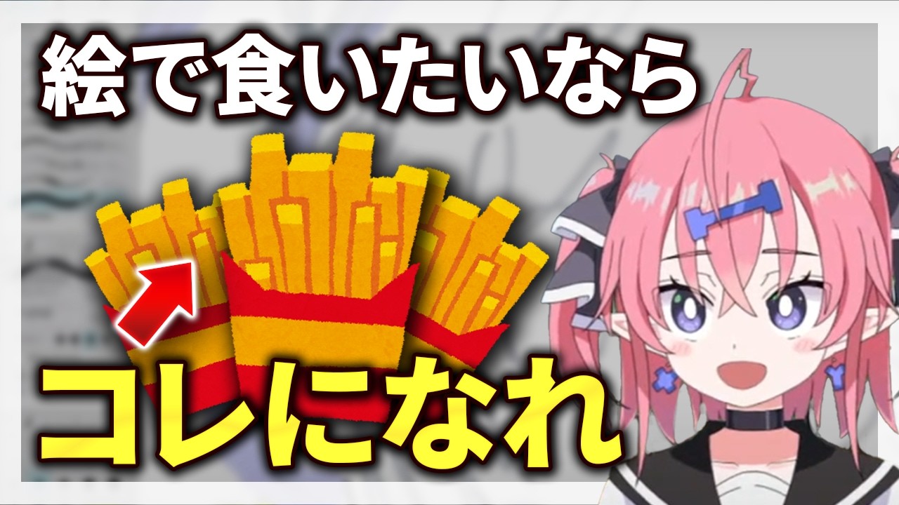 【ガチ考察】絵で食いたいなら“マックのポテト”になれ！？売れるイラストの正体を教えます #いくしー #ixy #お絵かき #お絵描き雑談 #イラスト #切り抜き