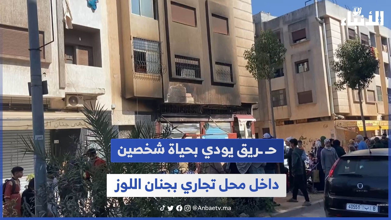 حـ ـريق يودي بحياة شخصين داخل محل تجاري بجنان اللوز