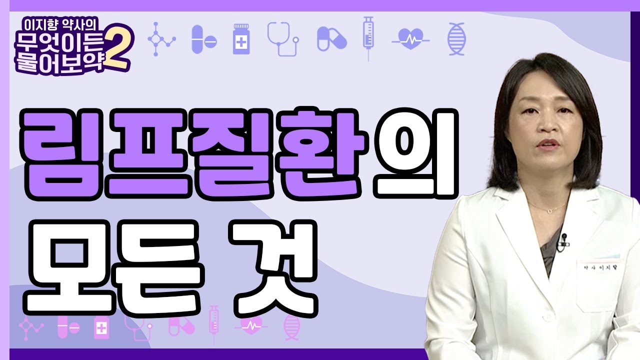 림프질환의 모든 것 [이지향약사의 무엇이든 물어보藥 2 11회]