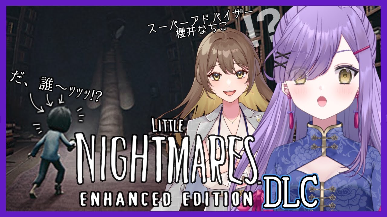【記念配信】あれ、前回の続き…この子誰ぇ！？？【LITTLE NIGHTMARES DLC】