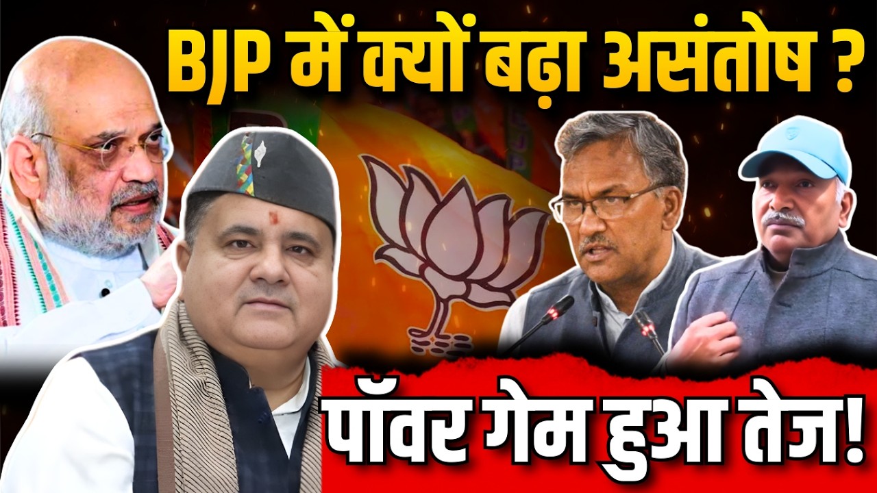 BJP में क्यों बढ़ा असंतोष? | पॉवर गेम हुआ तेज! | Uttarakhand Politics | BJP Uttarakhand