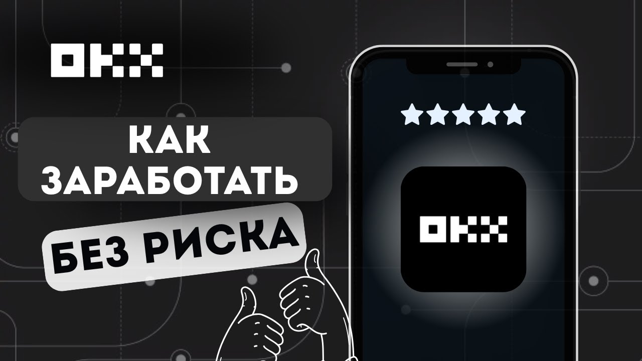 💸 ТОП 5 Способов Для Новичков Как Заработать на OKX Без Риска