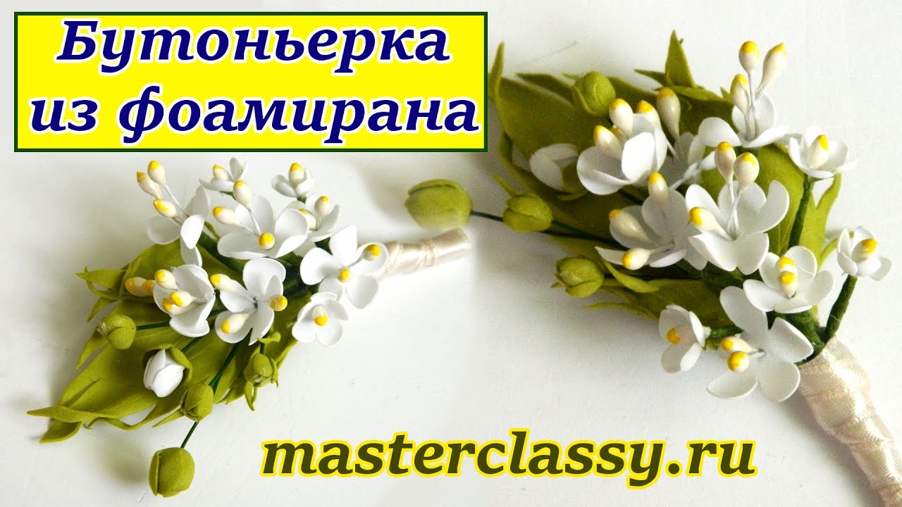 Бутоньерка из фоамирана: видео урок. Как сделать украшение из фома. Красивые украшения на свадьбу