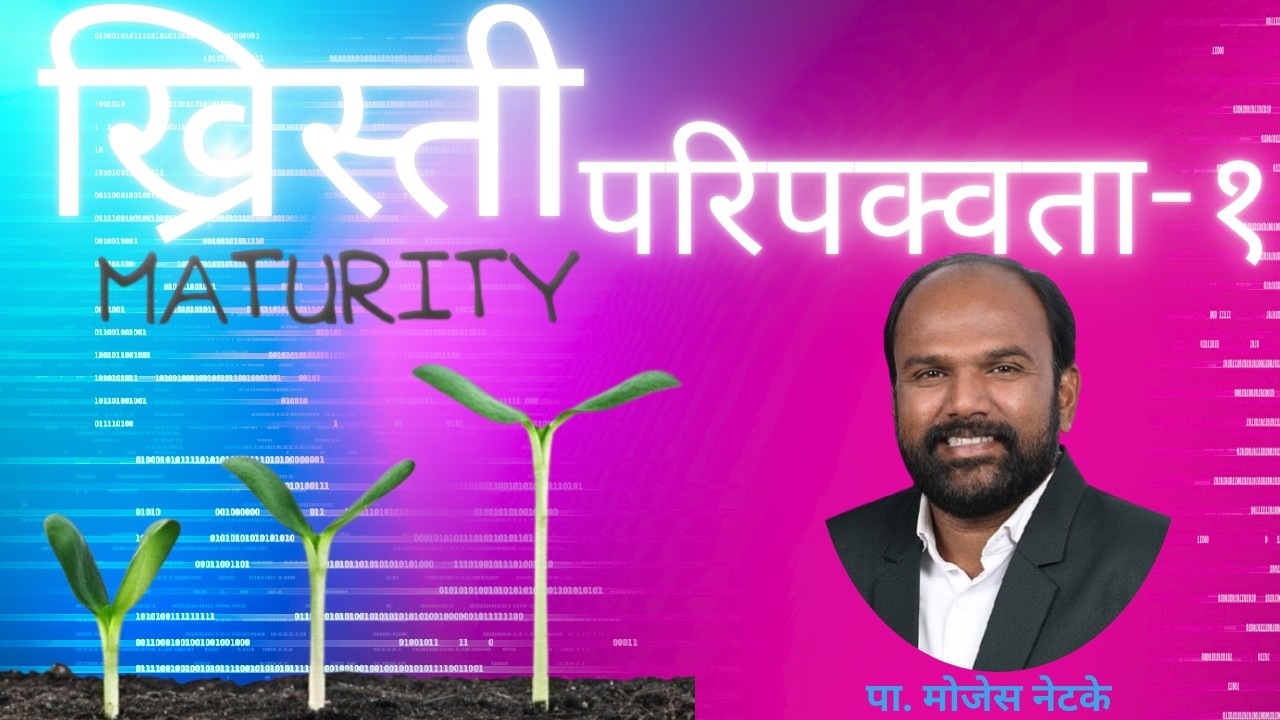 ख्रिस्ती परीपक्वता | Maturity In Christ | Ps.Moses.Netke 