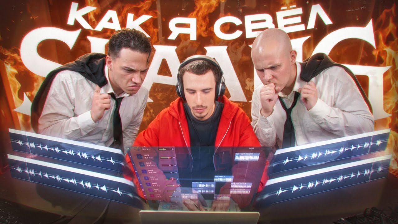 КАК Я СВЁЛ SLAANG? (Aarne, Toxi$, OG Buda, Madk1d)