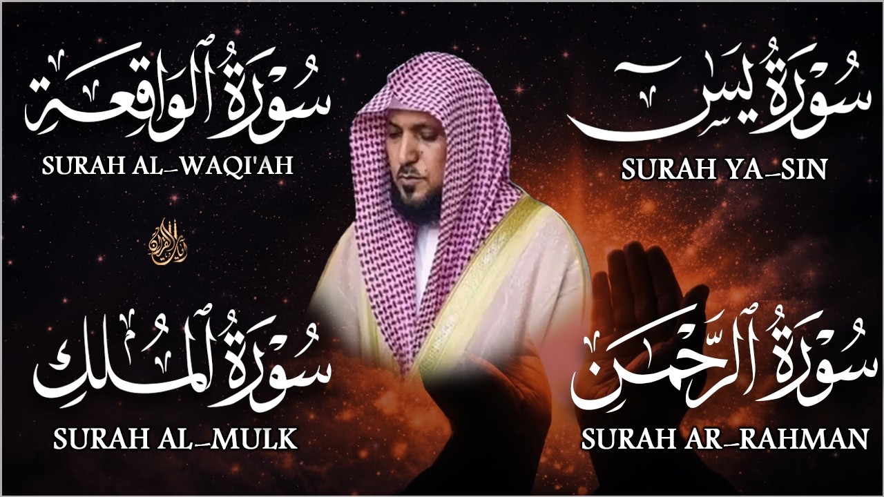 استمع بنيه الرزق ( يس - الرحمن - الواقعة - الملك ) الشيخ ماهر المعيقلي 🕋🤲🏻