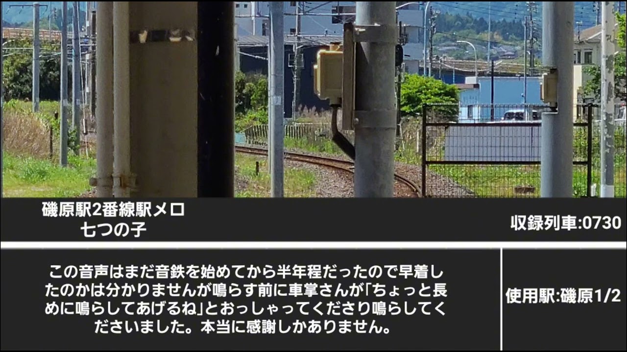 【密着と非密着】磯原駅発車メロディー集