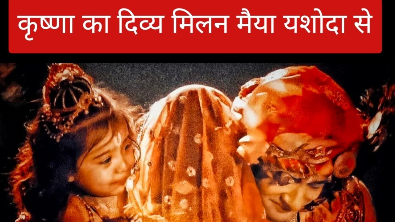 कृष्णा का दिव्य मिलन मैया यशोदा से❤️🌷|New Promo| 🥰BTS|Radha krishna| JKLK@Sumedhvmudgalkar