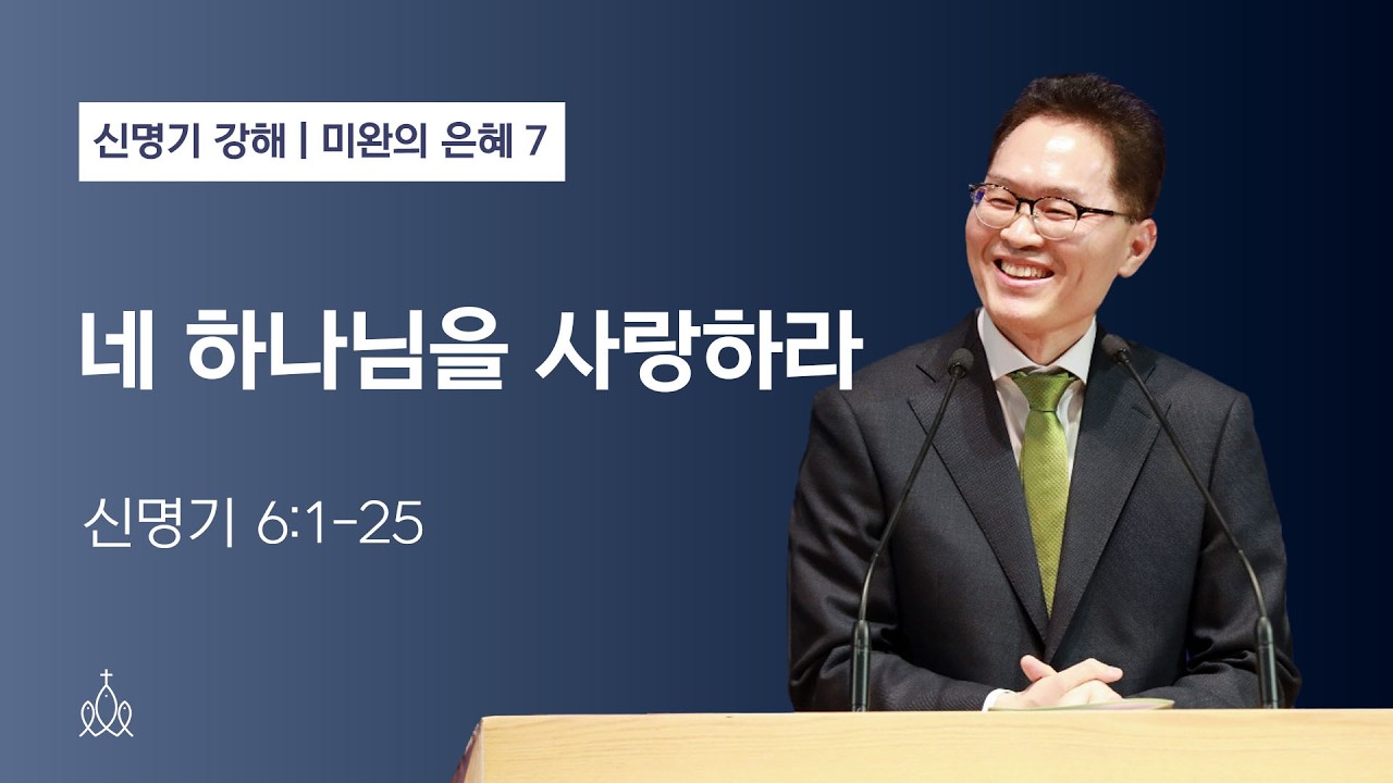 네 하나님을 사랑하라 | 신명기 6:1-25 | 미완의 은혜 7