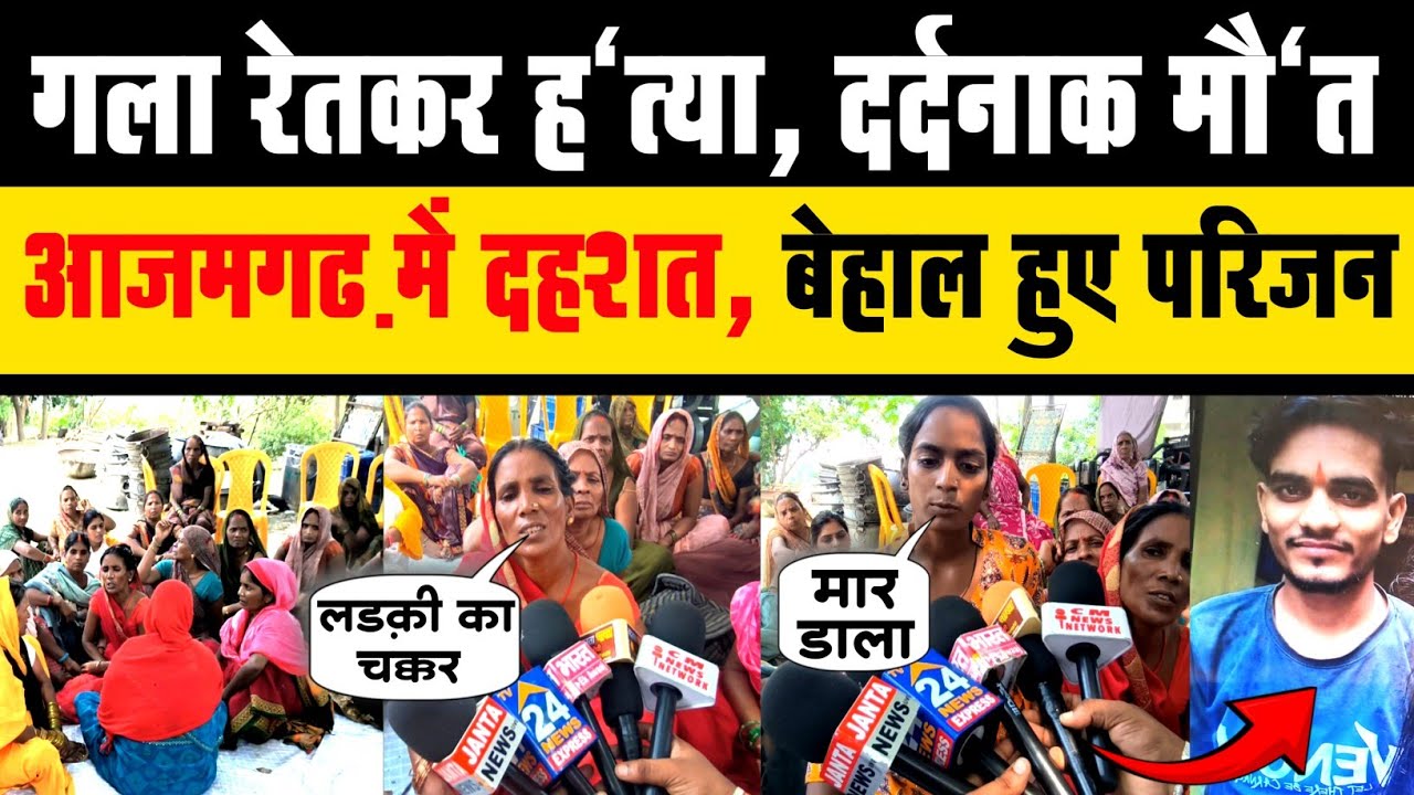 गला रेतकर ह'त्या, दर्दनाक मौ'त #azamgarh में दहशत, Jahanaganj #Crime News, #Love Affair 