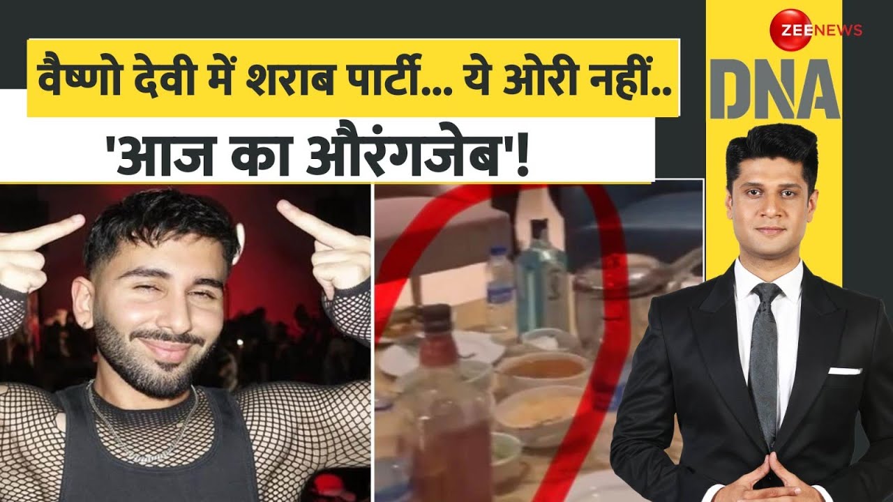 DNA: वैष्णो देवी में शराब पार्टी, अब बचेंगे नहीं ओरी!| Orry Drunk controversy | Vasihno Devi | Katra