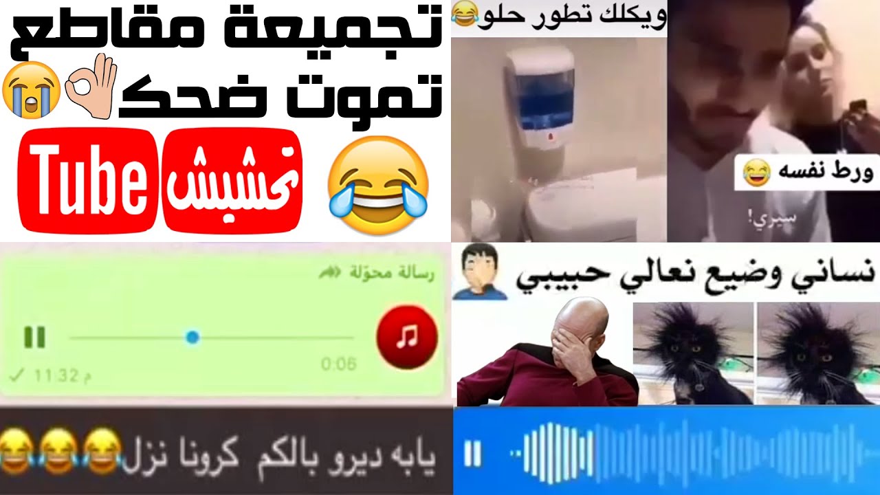 تحشيش تيوب : تجميعة مقاطع تموت ضحك 😂 ميمز عراقي