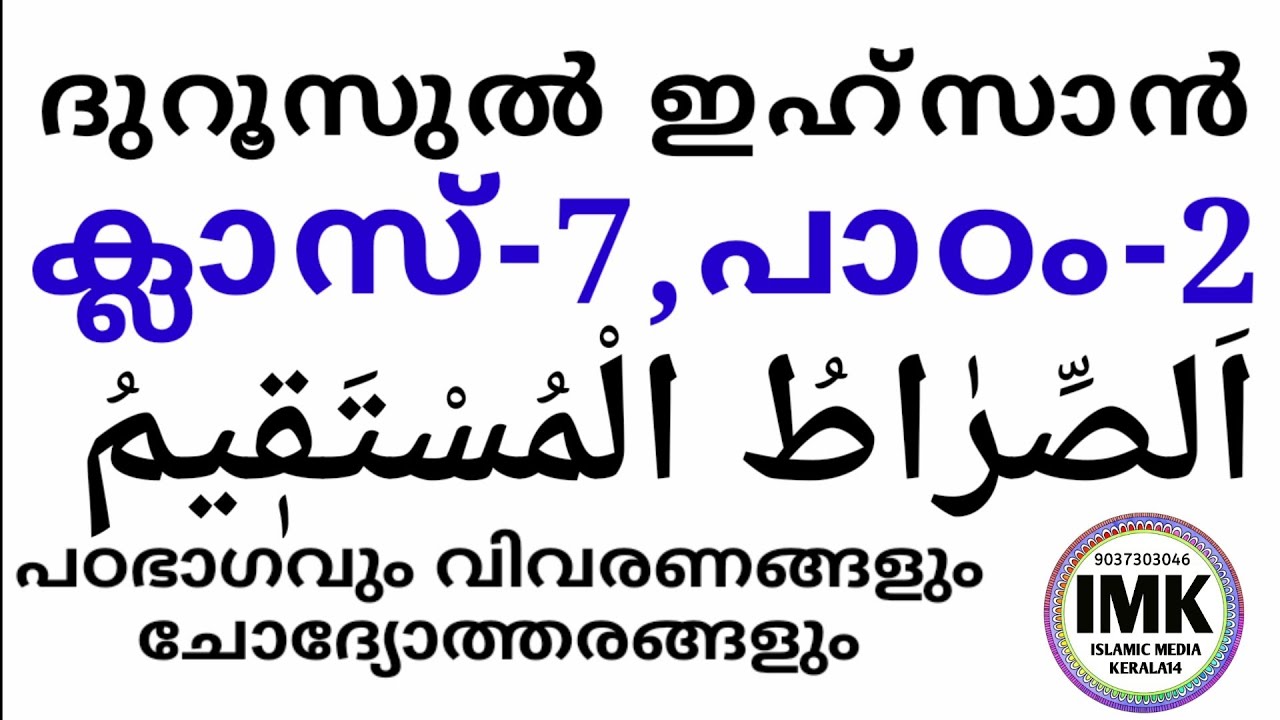 ക്ലാസ് 7 ദുറൂസ് പാഠം 2 Class 7 Duroos Lesson 2 islamic media kerala14 imk imk14 online madrasa class