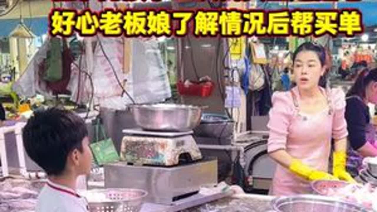 懂事男孩拿三块钱买鱼遭拒绝 好心老板娘了解情况后帮买单 #菜市场 #杀鱼技术 #厨房菜刀