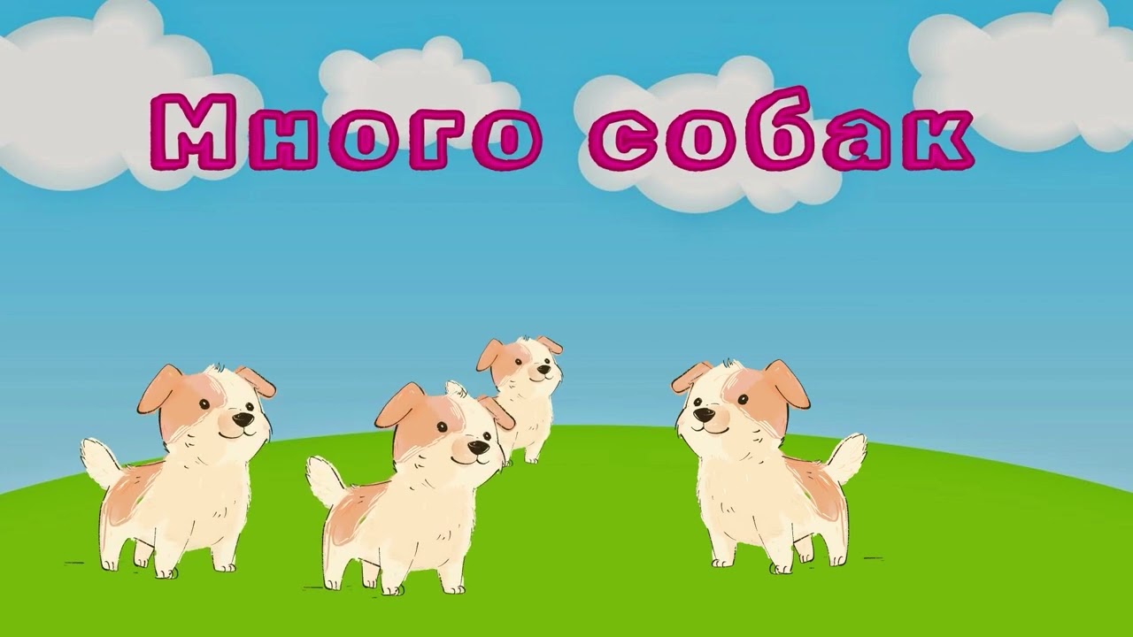 ОДИН много ГОВОРИМ правильно для малышей